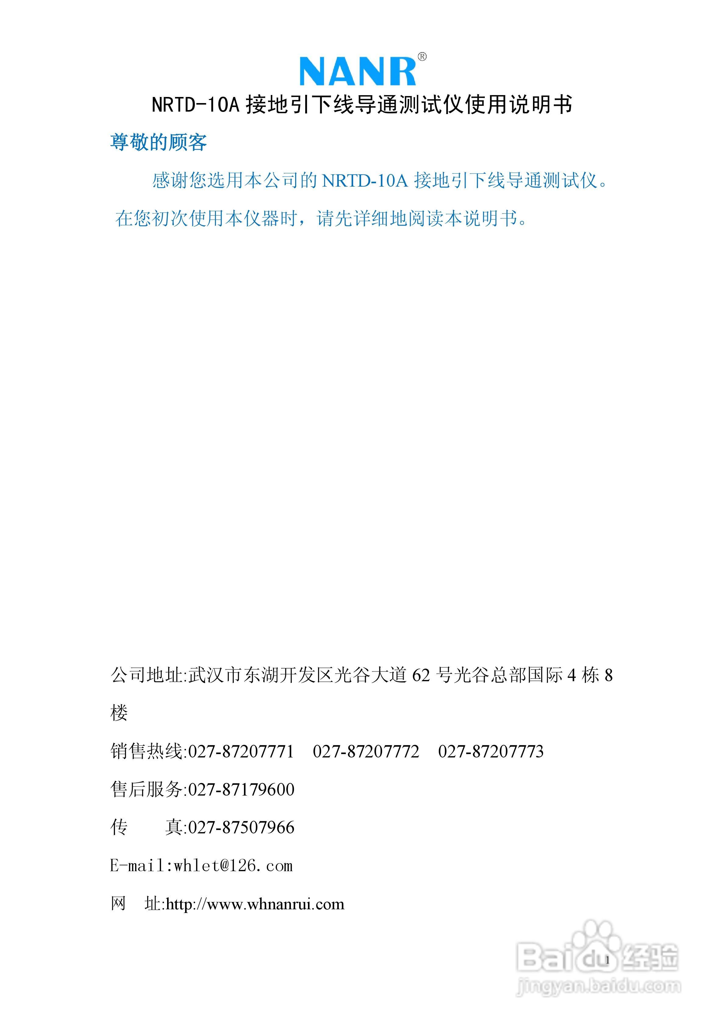 南瑞电气NRDT-10A 接地引下线导通测试仪说明书