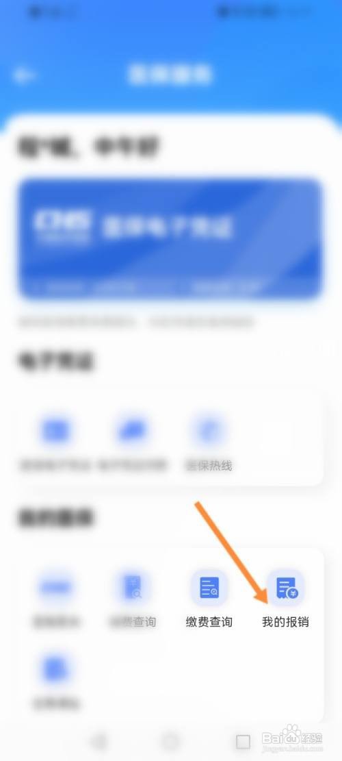 i厦门软件怎么查看医保报销的信息