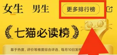 七猫免费小说怎么查看更多排行榜