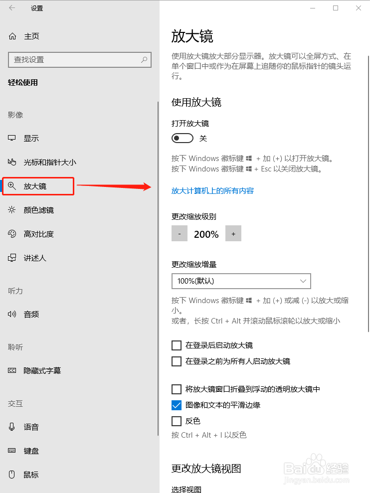 Windows10系统查看与设置放大镜