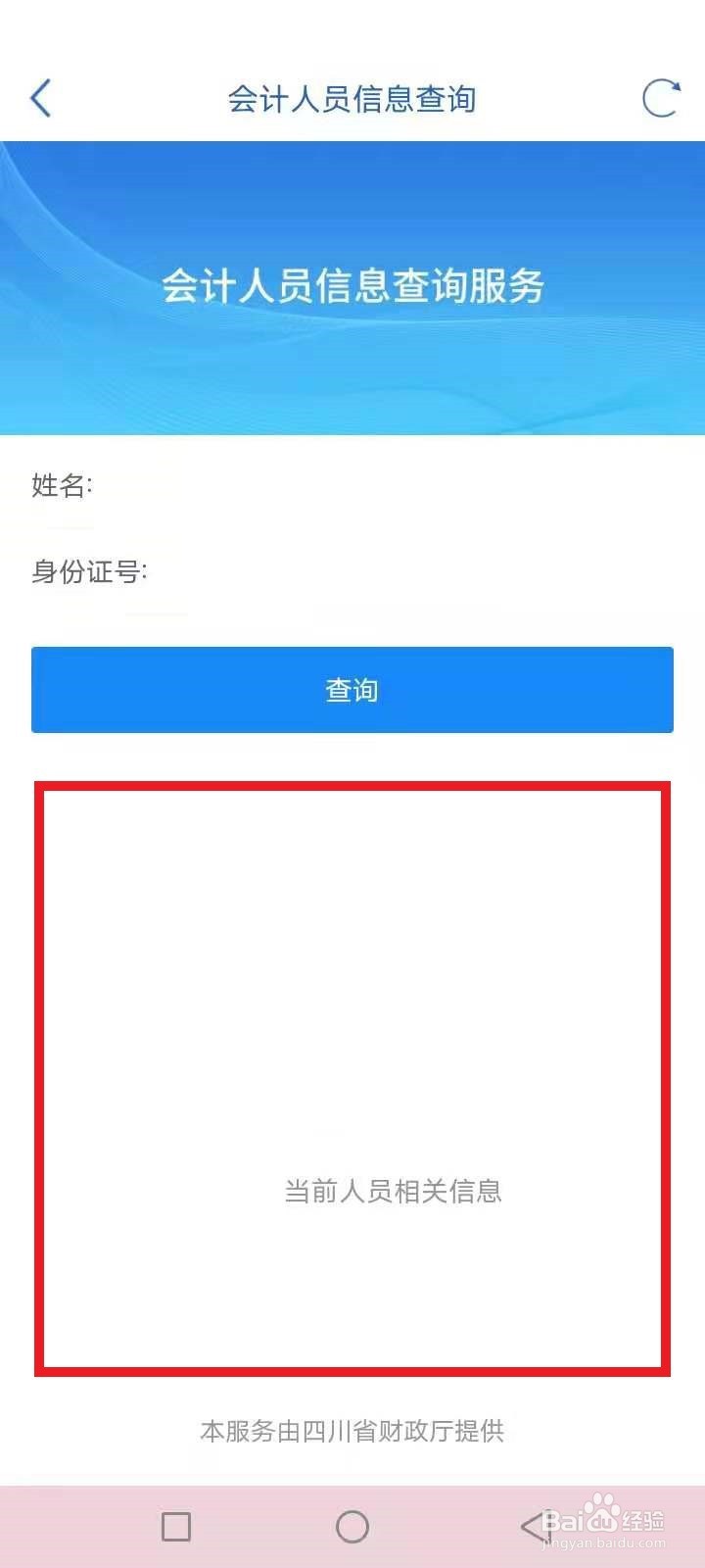 天府通办怎么查询会计人员信息