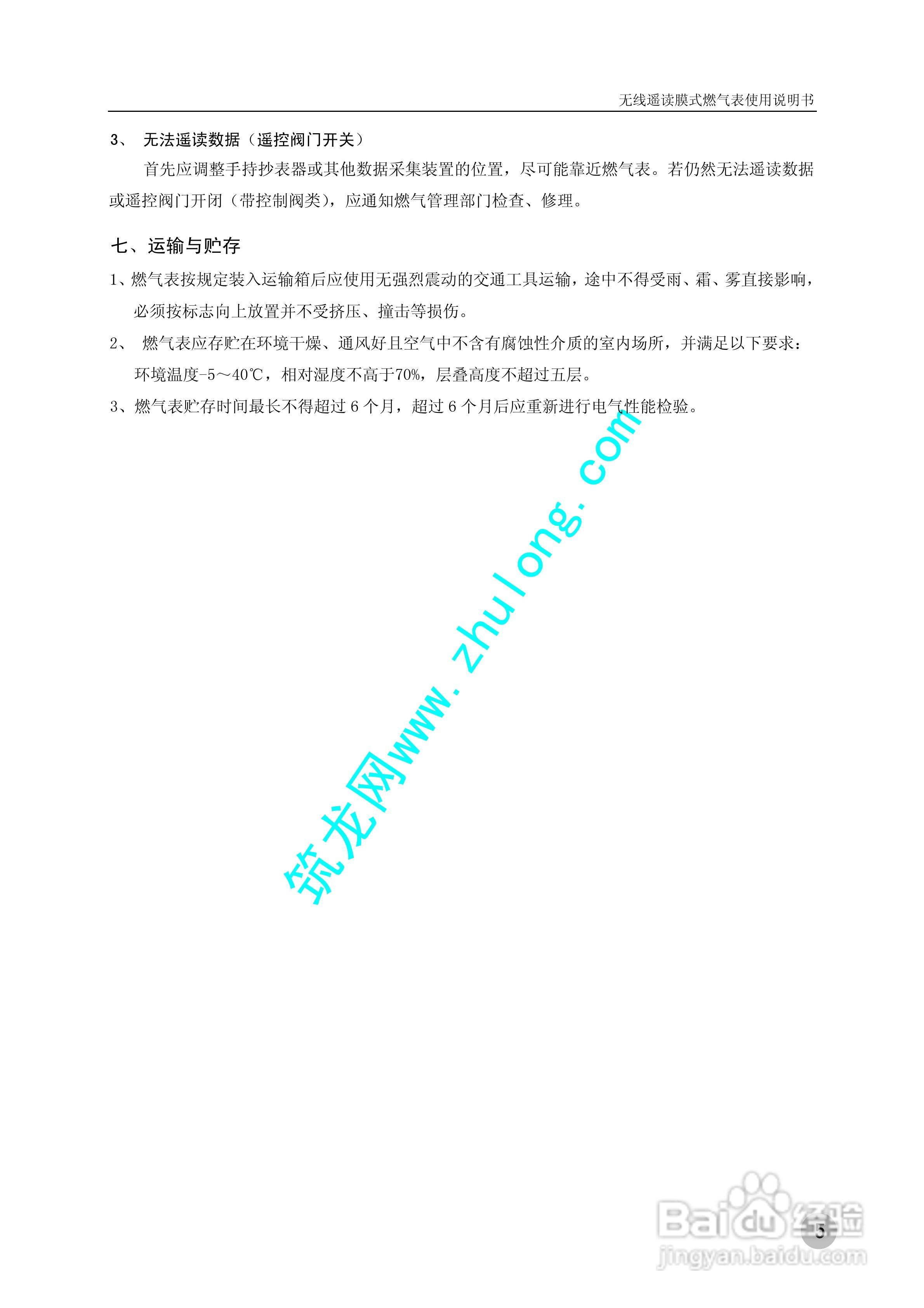 SRW-C-G4.0无线遥读膜式燃气表使用说明书