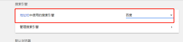 google浏览器搜索引擎设置