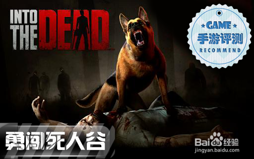 《勇闯死人谷》评测：丧尸围城 血色入侵