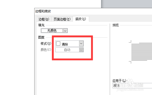 怎么为Word文档文字添加底纹
