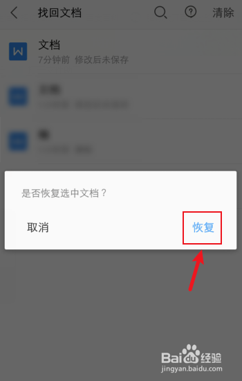 手机wps没保存关闭了怎么恢复数据