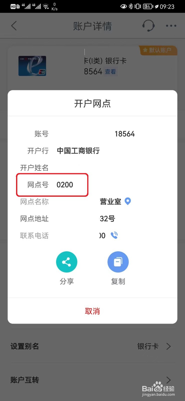 工商银行账户开户行网点号怎么查