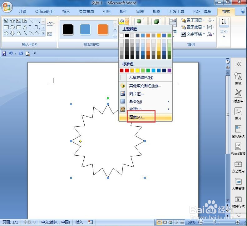 在word中给十六角星添加蓝色横线和阴影