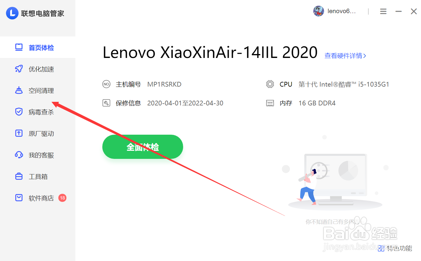 联想电脑管家怎么查看已累计清理垃圾大小