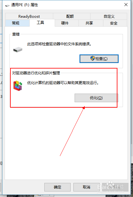 Windows10系统磁盘碎片整理