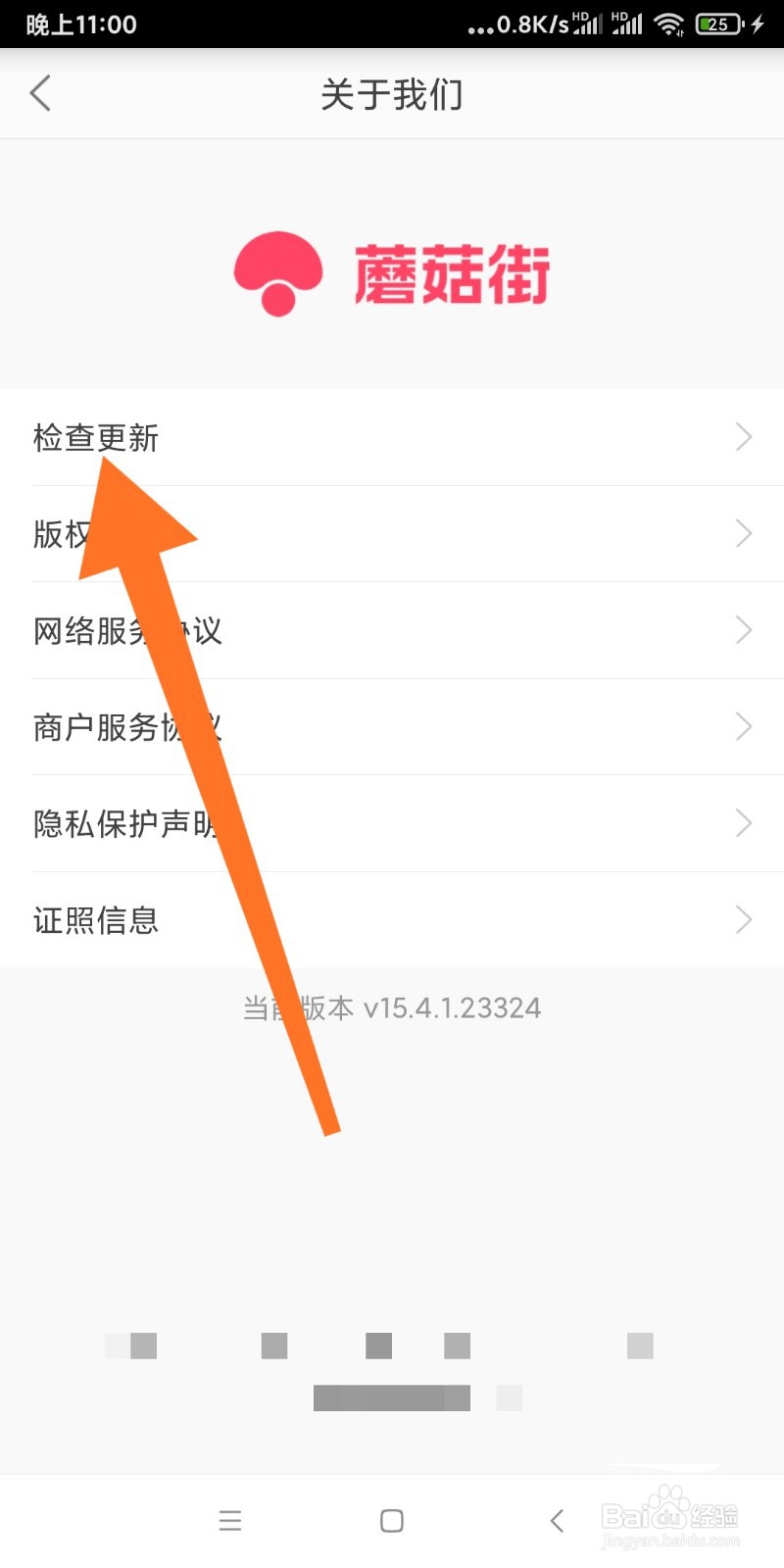 如何检查蘑菇街软件更新