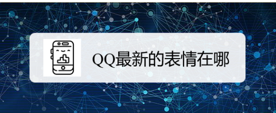 <b>QQ最新的表情在哪</b>