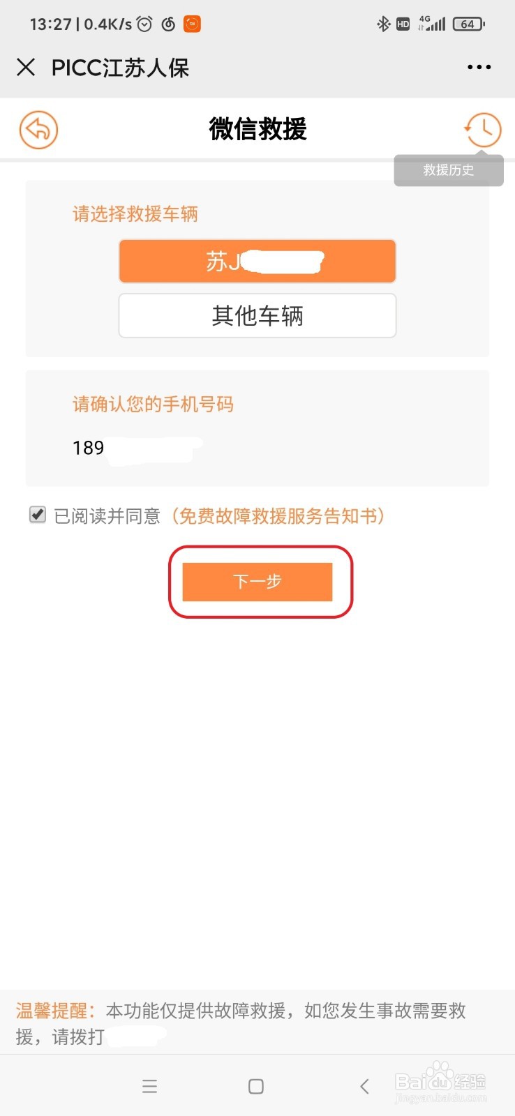 江苏人保车险用户如何使用微信呼叫免费搭电服务