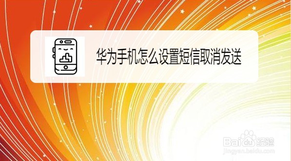 华为手机怎么打开取消发送短信功能