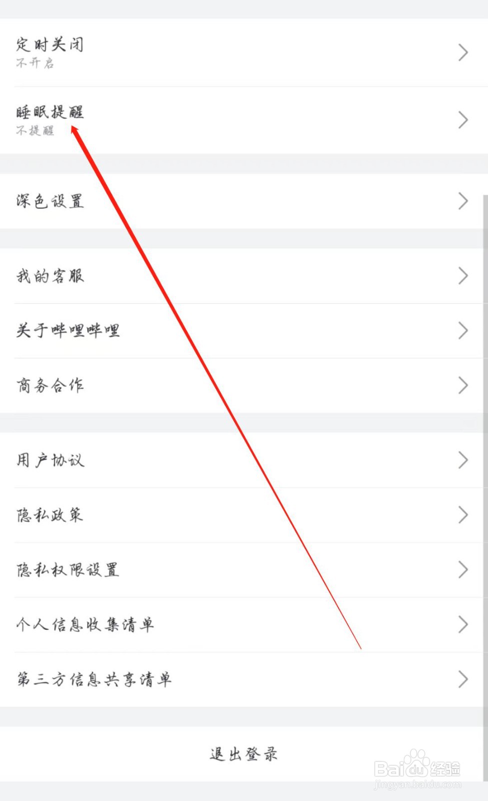 哔哩哔哩怎么关闭睡眠提醒