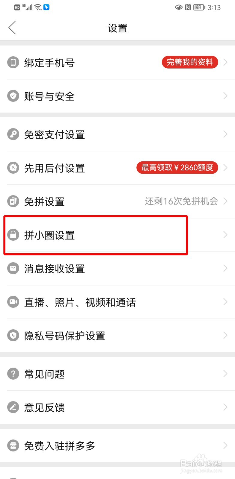 拼小圈怎样不让别人看到自己买的东西