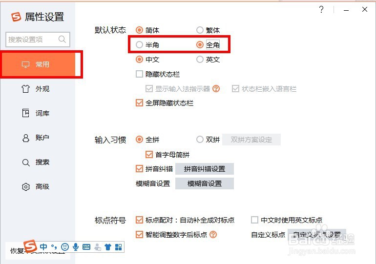 搜狗输入法如何切换半角和全角