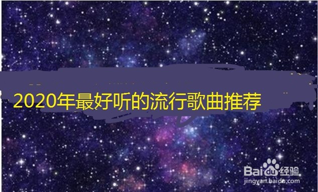 2020年最好听的流行歌曲推荐