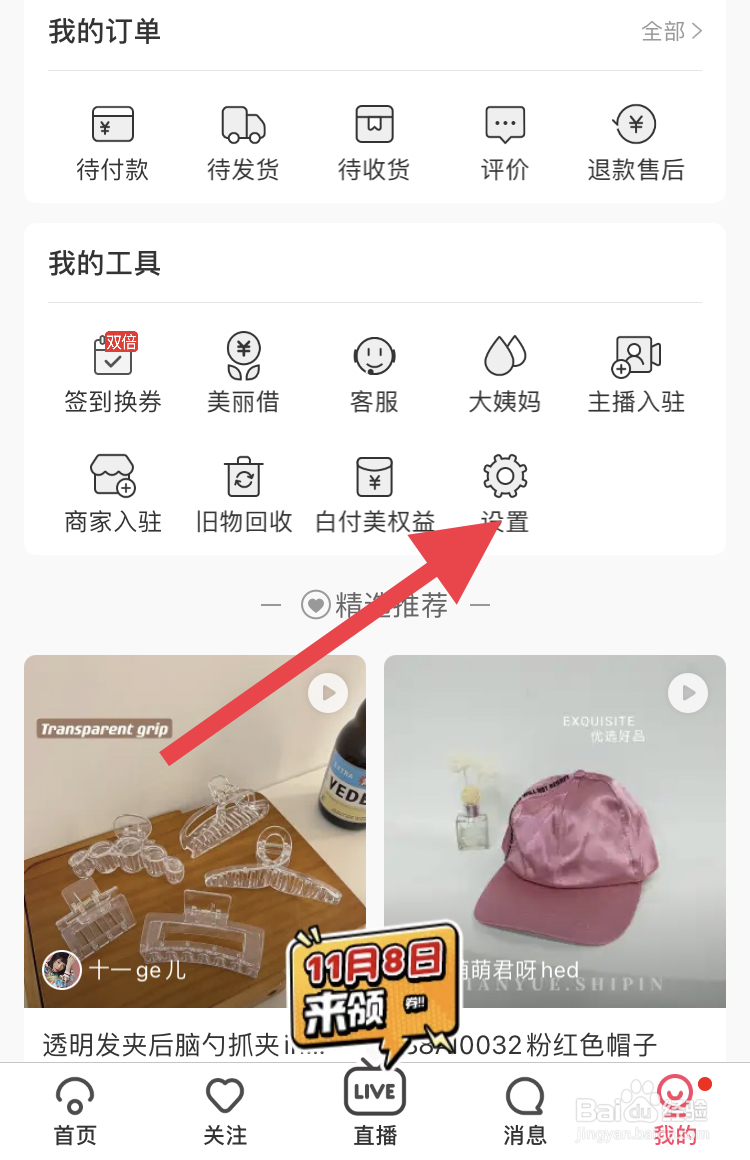 蘑菇街怎样开启应用内消息提醒
