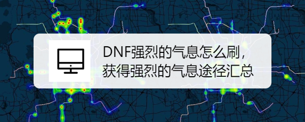 DNF强烈的气息怎么刷，快速获得气息途径汇总