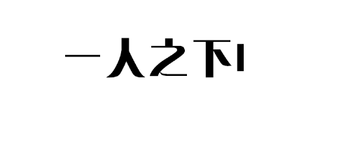 PS中如何使用扭曲功能