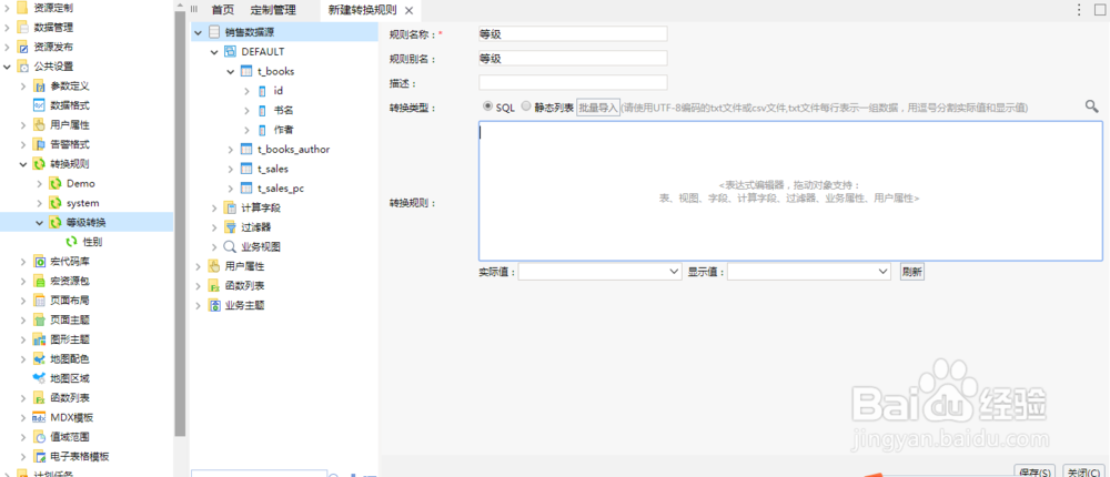 如何使用Smartbi报表工具创建SQL类型的转换规则