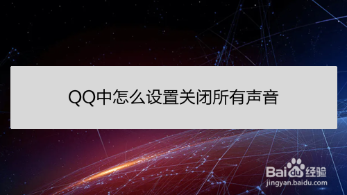 <b>QQ中怎么设置关闭所有声音</b>