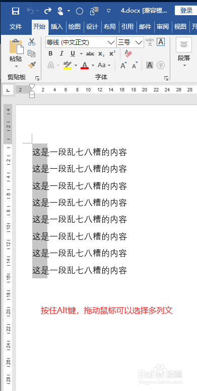 Word如何同时删除竖向多列文字呢