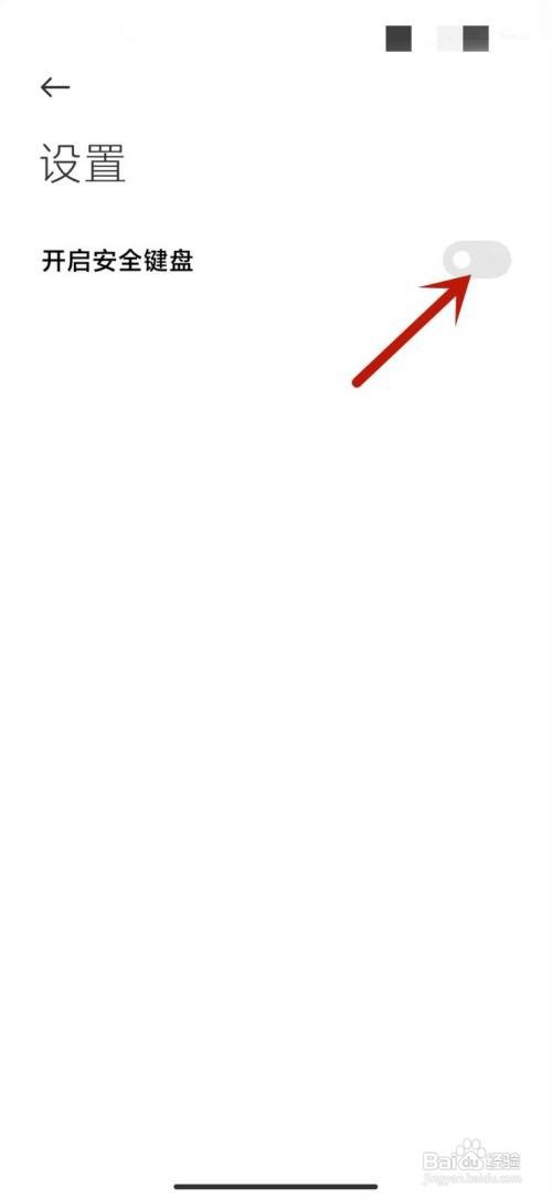 小米手机的安全键盘在哪