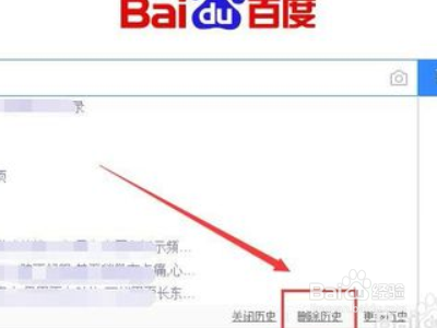 百度搜索怎么删除历史记录