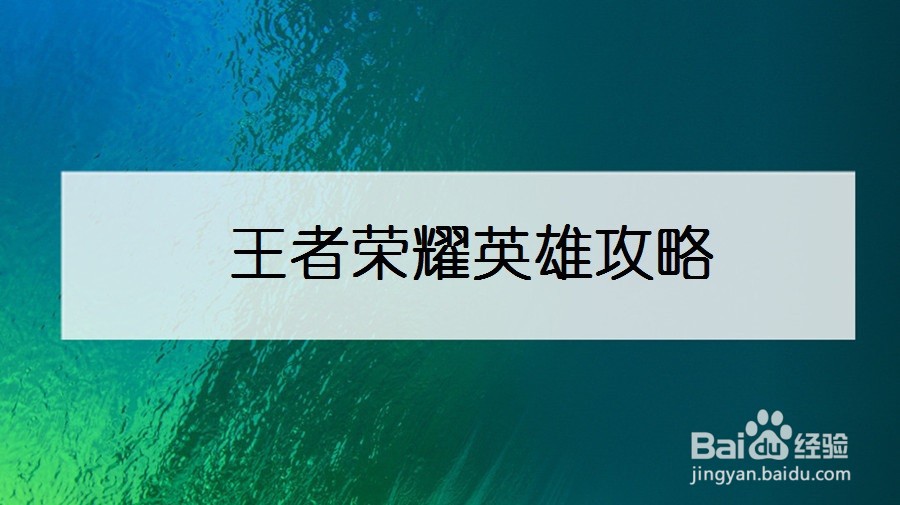 王者荣耀英雄攻略
