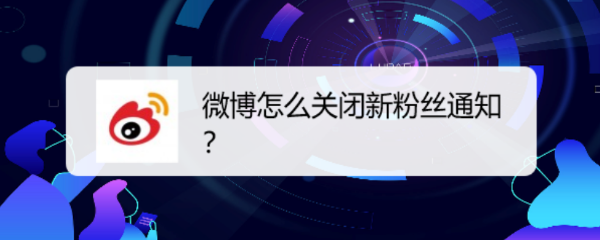 微博怎么关闭新粉丝通知