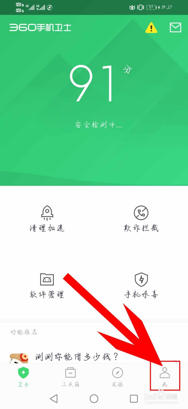 360手机卫士如何开启”通知栏“显示功能