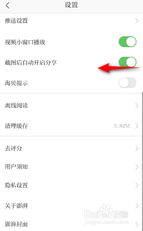 澎湃新闻怎么关闭截屏后自动开启分享