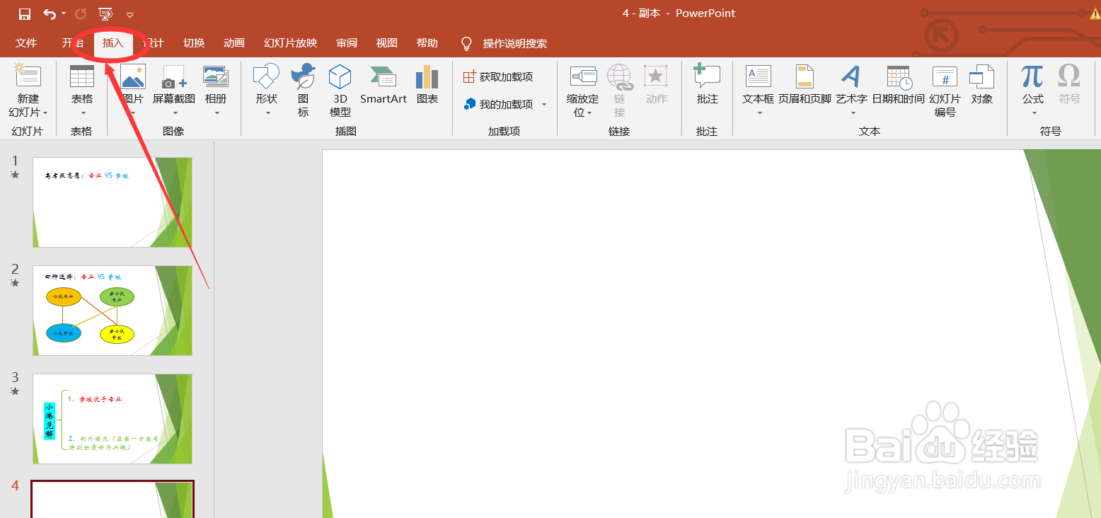 在PPT中如何插入表格?
