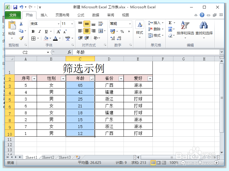 Excel表格如何筛选数据
