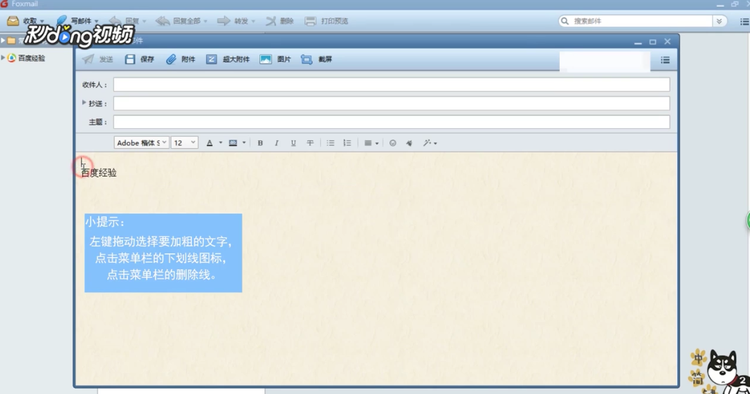 Foxmail如何为编辑器中文本添加下划线和删除线