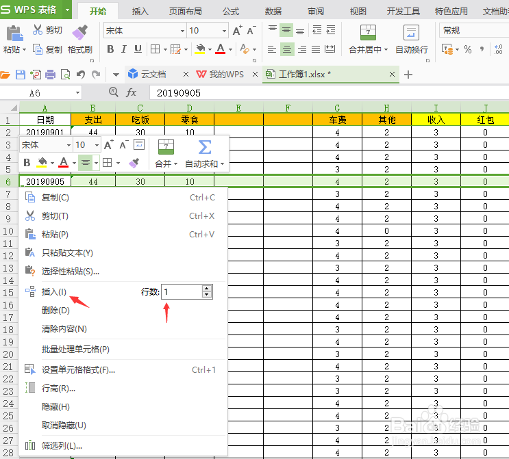 WPS表格如何插入行、列、单元格以及删除操作