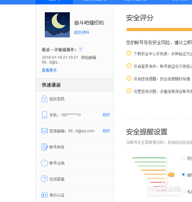 如何更改百度账号密保邮箱