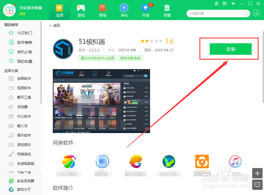 如何使用360软件管家在电脑上下载模拟器