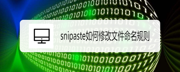 snipaste如何修改文件命名规则