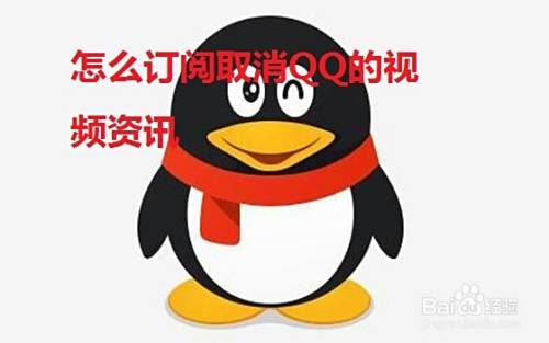 怎么订阅 取消qq的视频资讯 百度经验 怎么订阅 取消qq的视频资讯 百度经验