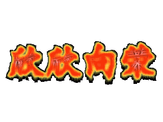 如何给文字添加画廊粉色纹理和火焰特效