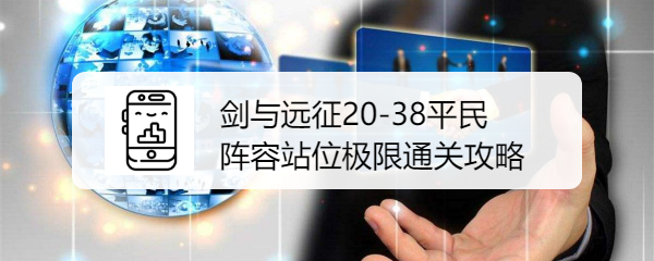 剑与远征20-38平民阵容站位极限通关攻略