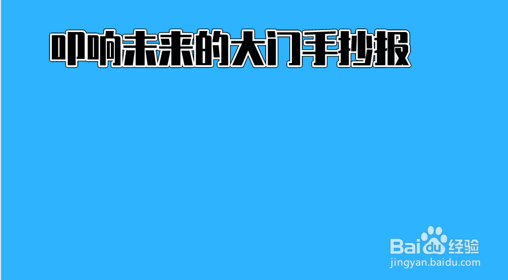 叩响未来的大门手抄报