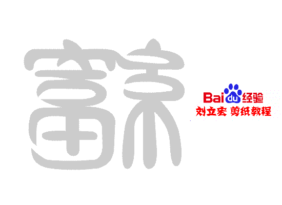 一剪刀百福图 剪纸福幡福 刘立宏剪纸