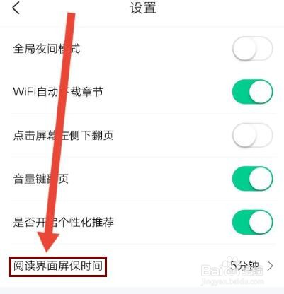 爱奇艺小说怎么设置阅读界面保持常亮