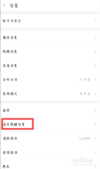 斗鱼在哪儿关闭推送免打扰
