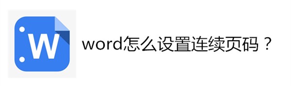 <b>word怎么设置连续页码</b>