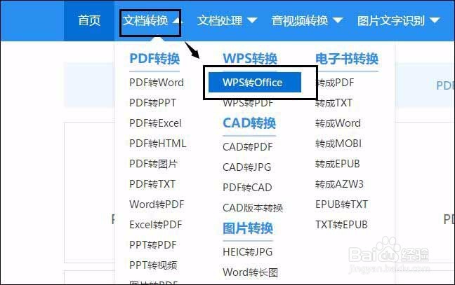 怎样将wps文件转换为word文档